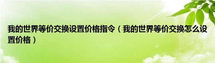我的世界等价交换设置价格指令（我的世界等价交换怎么设置价格）