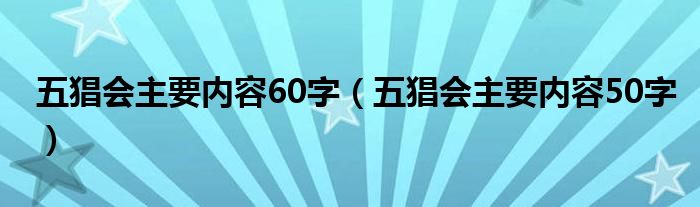 五猖会主要内容60字（五猖会主要内容50字）