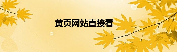 黄页网站直接看