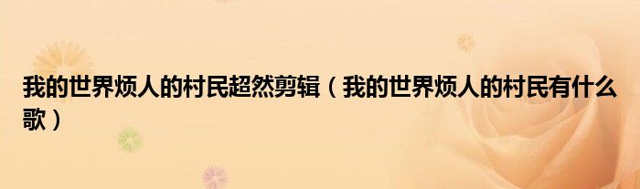 我的世界烦人的村民超然剪辑（我的世界烦人的村民有什么歌）