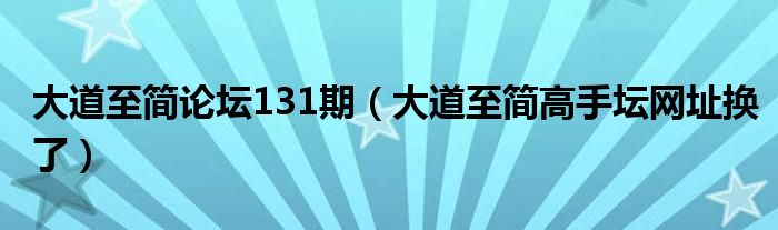大道至简论坛131期（大道至简高手坛网址换了）