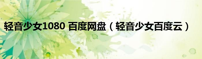 轻音少女1080 百度网盘（轻音少女百度云）