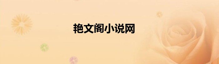 艳文阁小说网