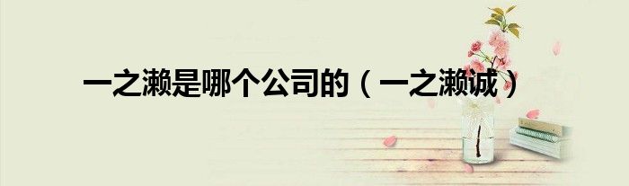 一之濑是哪个公司的（一之濑诚）