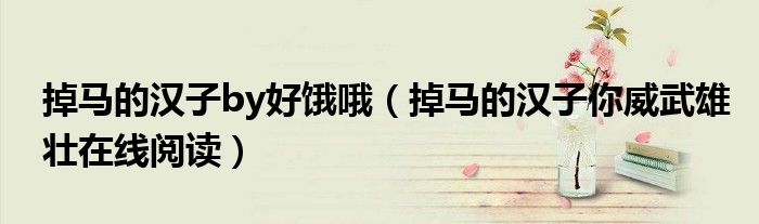 掉马的汉子by好饿哦（掉马的汉子你威武雄壮在线阅读）