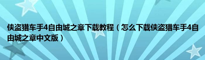 侠盗猎车手4自由城之章下载教程（怎么下载侠盗猎车手4自由城之章中文版）