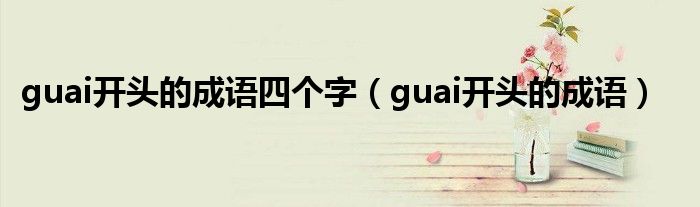 guai开头的成语四个字（guai开头的成语）