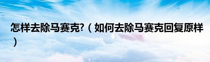 怎样去除马赛克?（如何去除马赛克回复原样）