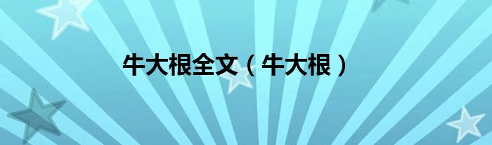 牛大根全文（牛大根）