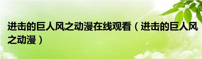 进击的巨人风之动漫在线观看（进击的巨人风之动漫）
