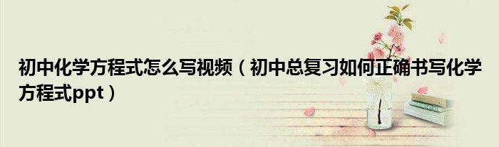 初中化学方程式怎么写视频（初中总复习如何正确书写化学方程式ppt）