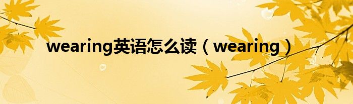 wearing英语怎么读（wearing）