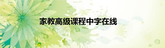 家教高级课程中字在线