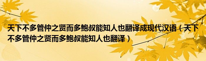 天下不多管仲之贤而多鲍叔能知人也翻译成现代汉语（天下不多管仲之贤而多鲍叔能知人也翻译）