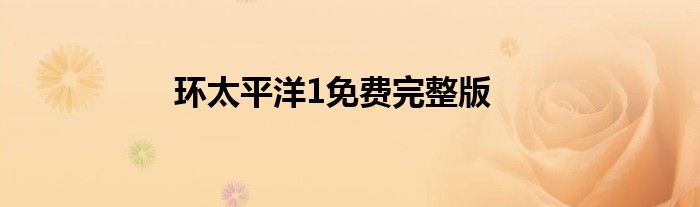 环太平洋1免费完整版