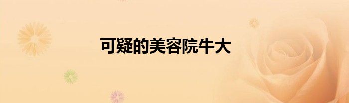 可疑的美容院牛大