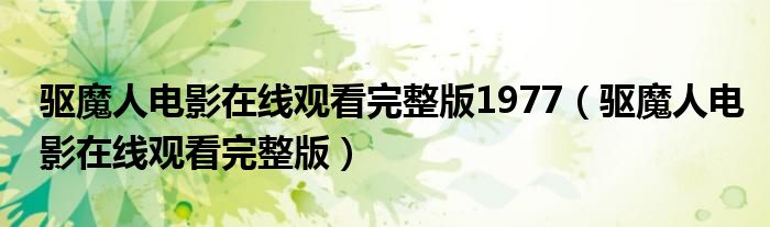 驱魔人电影在线观看完整版1977（驱魔人电影在线观看完整版）