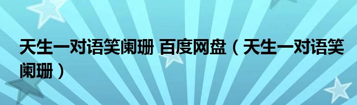 天生一对语笑阑珊 百度网盘（天生一对语笑阑珊）
