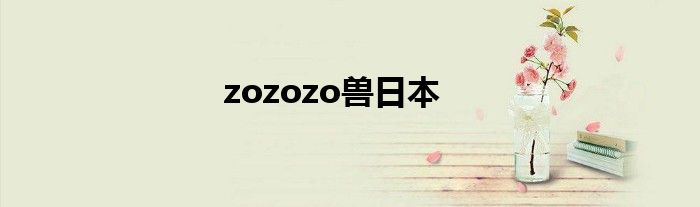 zozozo兽日本