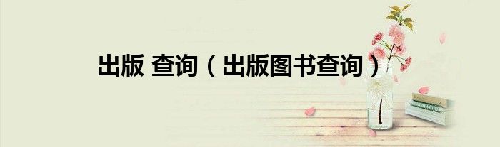 出版 查询（出版图书查询）