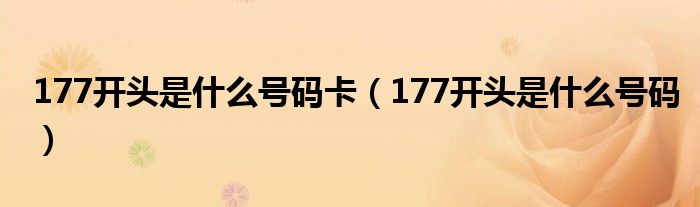 177开头是什么号码卡（177开头是什么号码）
