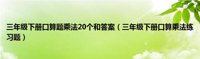 三年级下册口算题乘法20个和答案（三年级下册口算乘法练习题）