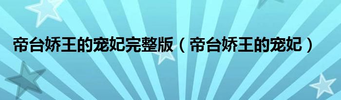 帝台娇王的宠妃完整版（帝台娇王的宠妃）