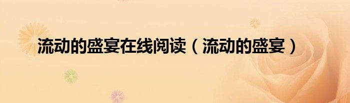 流动的盛宴在线阅读（流动的盛宴）