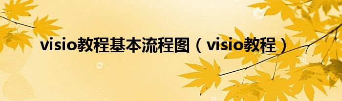 visio教程基本流程图（visio教程）
