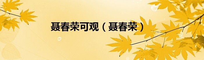 聂春荣可观（聂春荣）