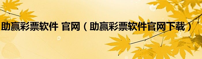 助赢彩票软件 官网（助赢彩票软件官网下载）