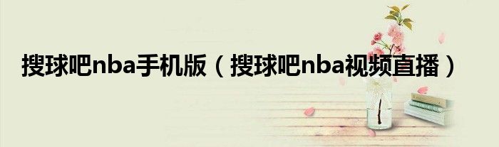 搜球吧nba手机版（搜球吧nba视频直播）