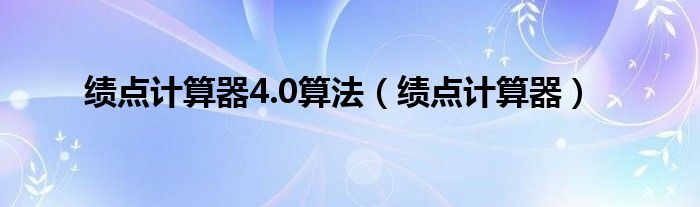 绩点计算器4.0算法（绩点计算器）