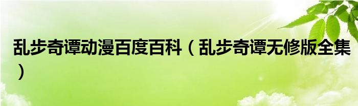 乱步奇谭动漫百度百科（乱步奇谭无修版全集）