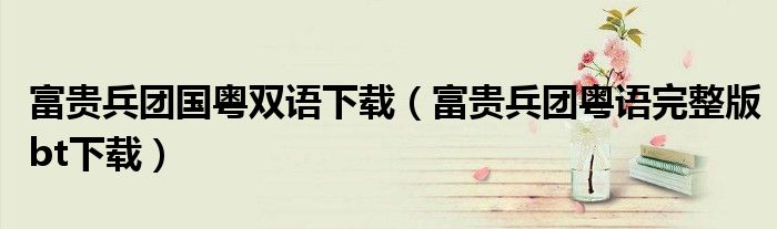 富贵兵团国粤双语下载（富贵兵团粤语完整版bt下载）
