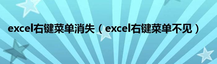 excel右键菜单消失（excel右键菜单不见）