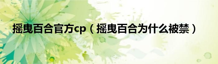 摇曳百合官方cp（摇曳百合为什么被禁）