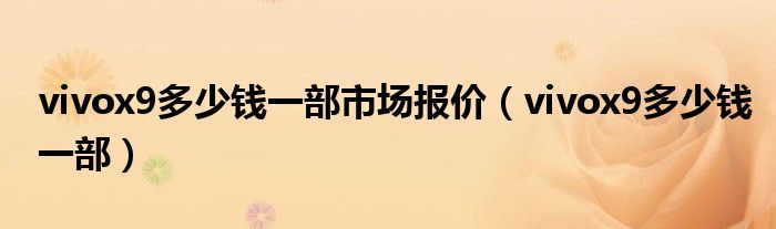 vivox9多少钱一部市场报价（vivox9多少钱一部）