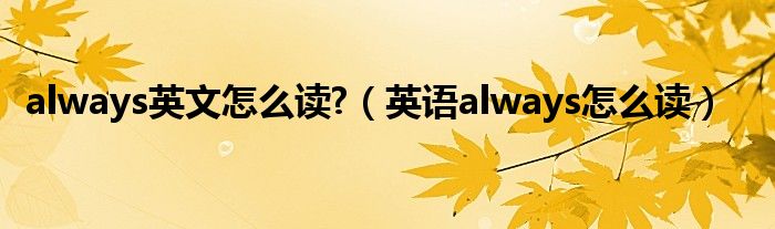 always英文怎么读?（英语always怎么读）