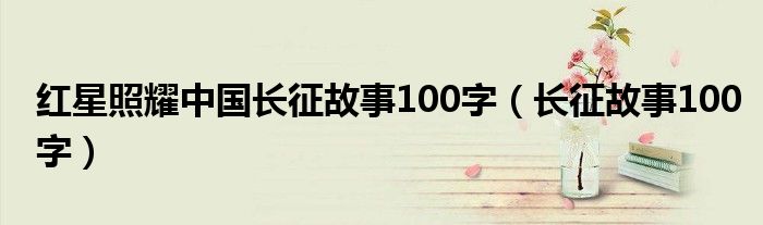 红星照耀中国长征故事100字（长征故事100字）