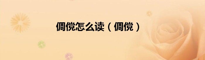 倜傥怎么读（倜傥）