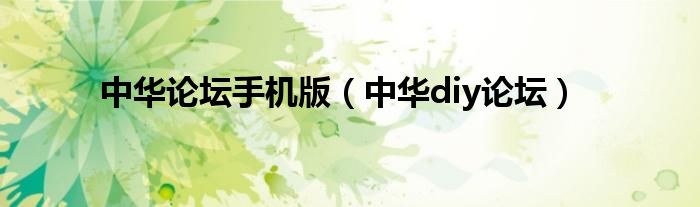 中华论坛手机版（中华diy论坛）
