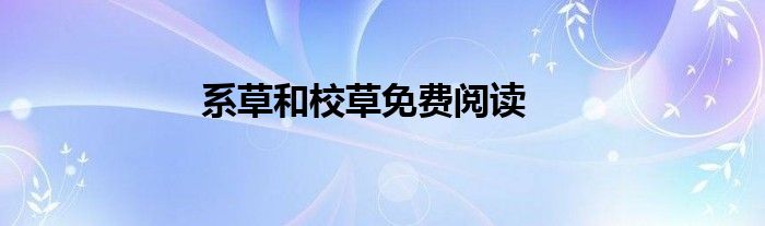 系草和校草免费阅读