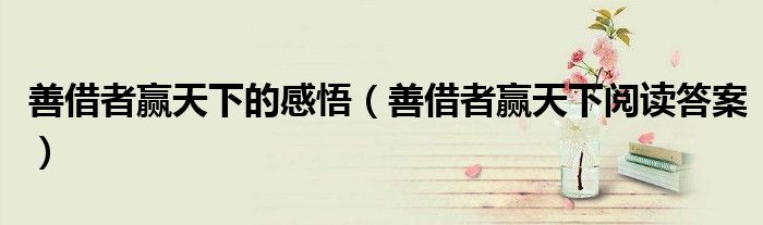 善借者赢天下的感悟（善借者赢天下阅读答案）