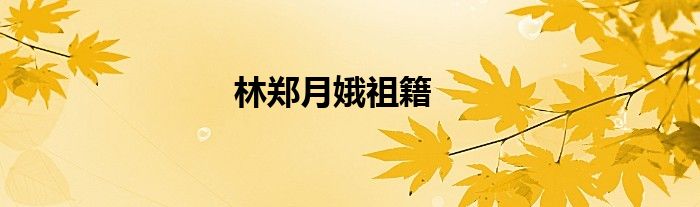 林郑月娥祖籍