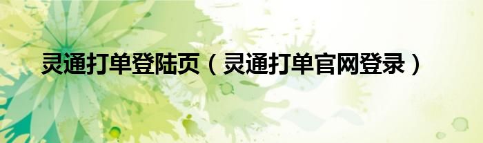 灵通打单登陆页（灵通打单官网登录）