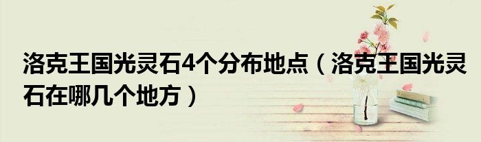 洛克王国光灵石4个分布地点（洛克王国光灵石在哪几个地方）