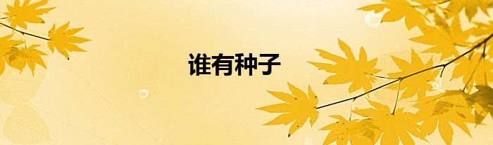 谁有种子