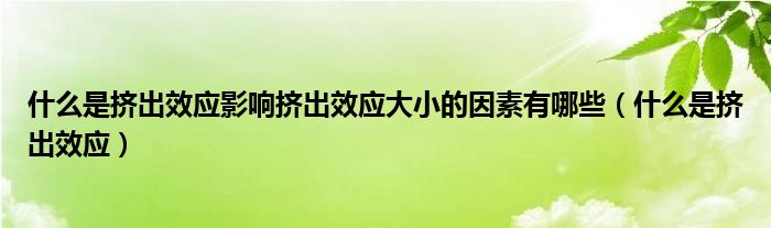 什么是挤出效应影响挤出效应大小的因素有哪些（什么是挤出效应）