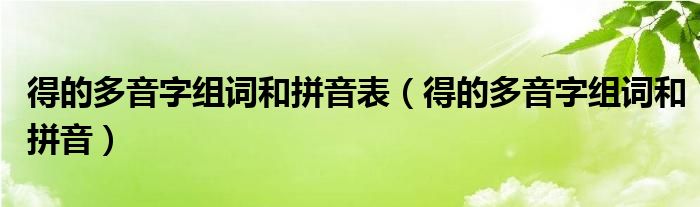 得的多音字组词和拼音表（得的多音字组词和拼音）